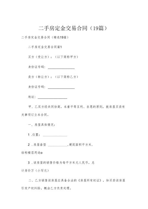 二手房定金交易合同（19篇）.docx