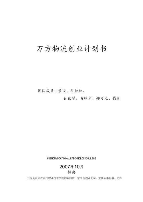 万方物流创业计划书.docx
