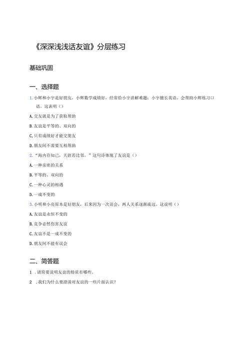 《深深浅浅话友谊》分层练习.docx