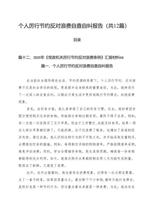 (12篇)个人厉行节约反对浪费自查自纠报告（精选）.docx