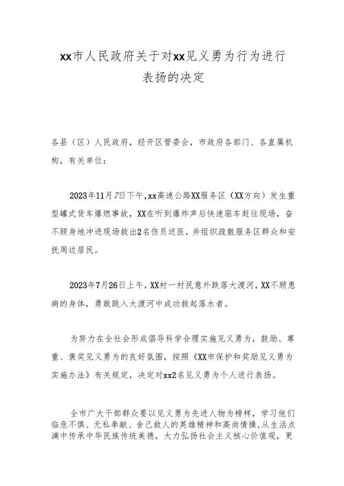 xx市人民政府关于对xx见义勇为行为进行表扬的决定.docx