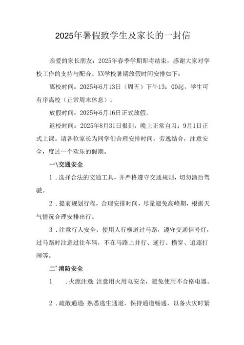2025年中小学暑假致学生及家长的一封信 汇编8份.docx