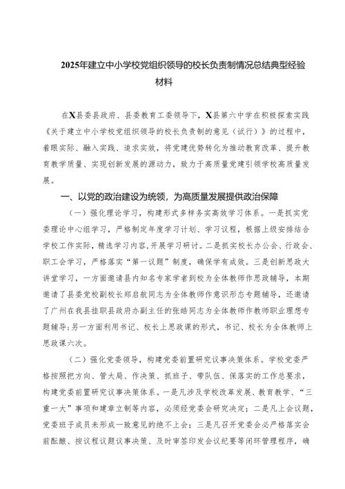 2025年建立中小学校党组织领导的校长负责制情况总结典型经验材料【六篇精选】供参考.docx