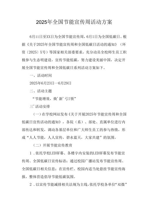 2025年开展全国节能宣传周活动实施方案 （合计5份）.docx