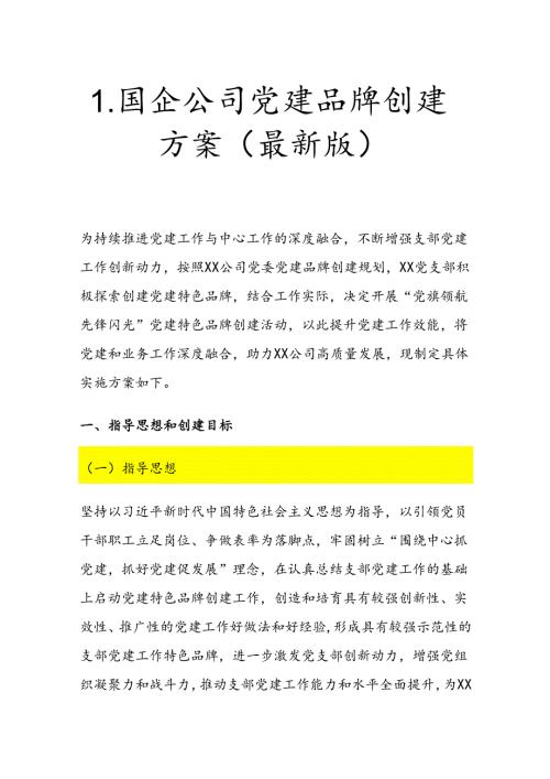 1.国企公司党建品牌创建方案（最新版）.docx