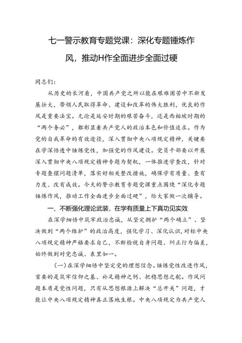 七一警示教育专题党课：深化专题锤炼作风推动工作全面进步全面过硬.docx