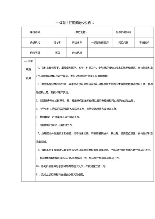 一级副主任医师岗位说明书.docx