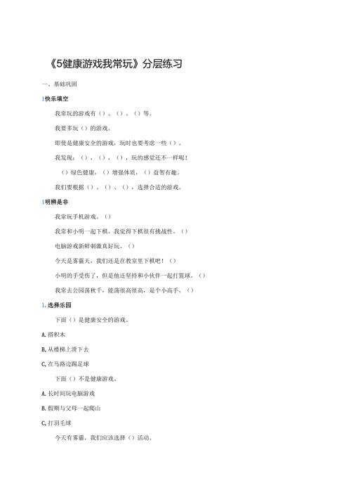 《5健康游戏我常玩》分层练习.docx