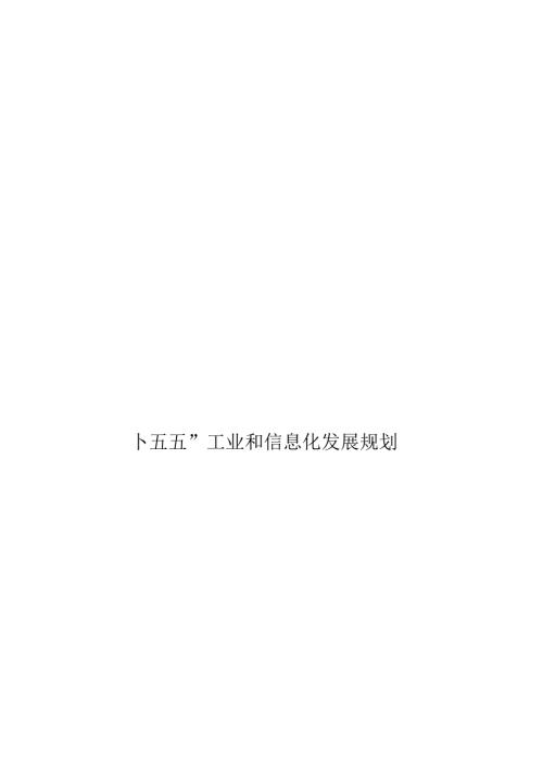 “十五五”工业和信息化发展规划.docx