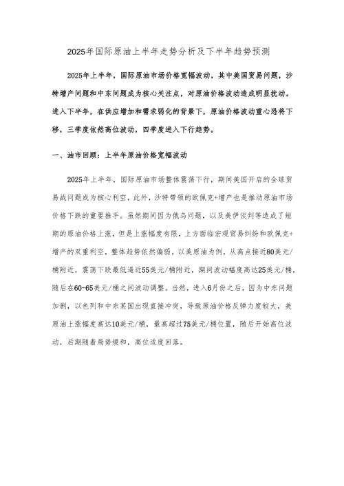 2025年国际原油上半年走势分析及下半年趋势预测.docx