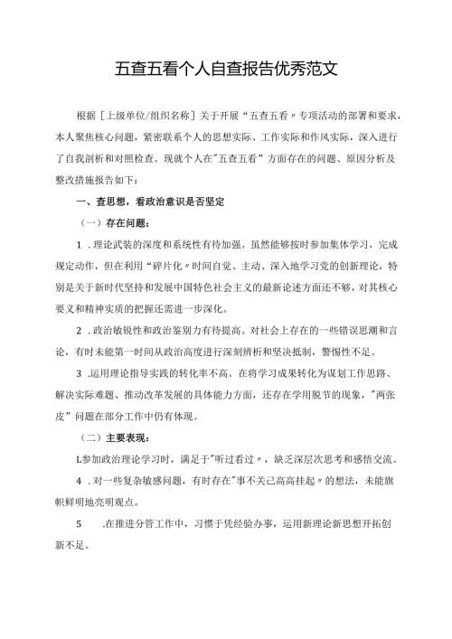 五查五看个人自查报告优秀范文.docx