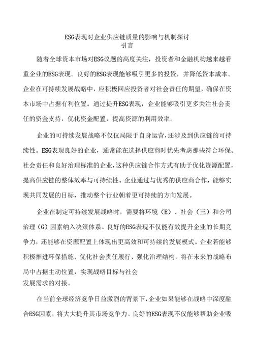 ESG表现对企业供应链质量的影响与机制探讨.docx
