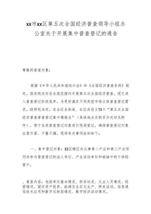 xx市xx区第五次全国经济普查领导小组办公室关于开展集中普查登记的通告.docx