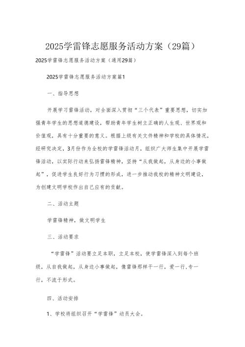 2025学雷锋志愿服务活动方案（29篇）.docx