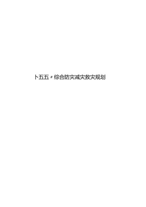 “十五五”综合防灾减灾救灾规划.docx