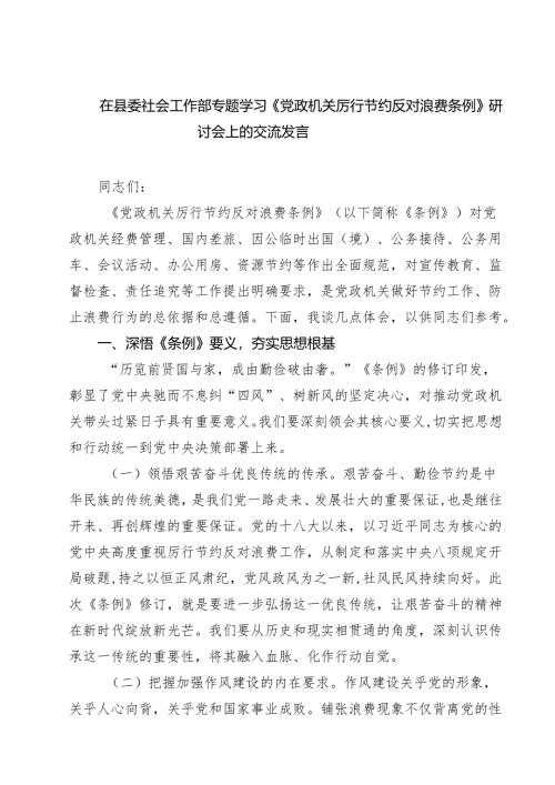 5篇 在县委社会工作部专题学习《党政机关厉行节约反对浪费条例》研讨会上的交流发言（精选）.docx
