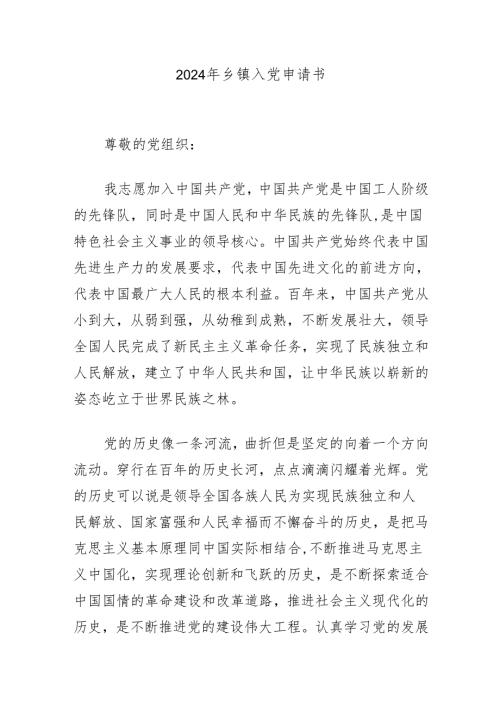 2024年乡镇入党申请书.docx