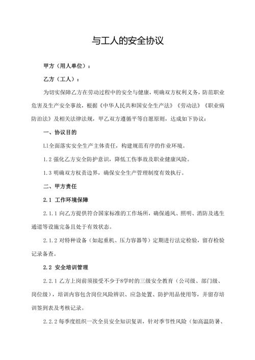 与工人的安全协议范文模板.docx