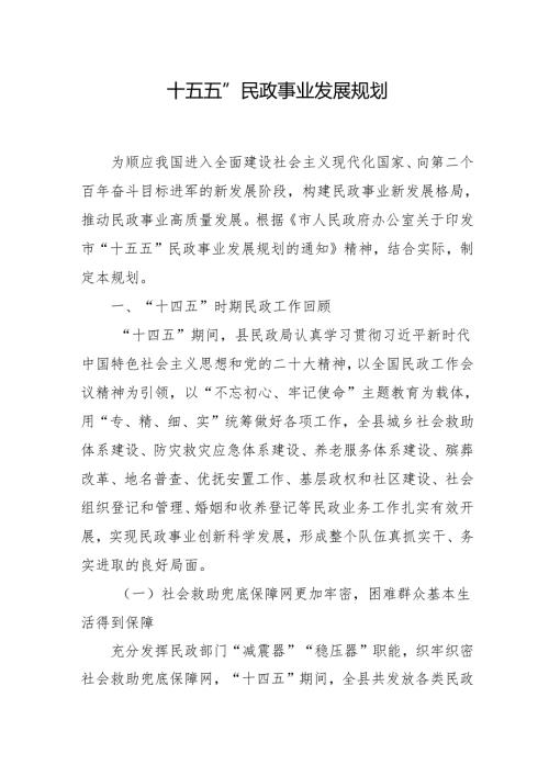 “十五五”民政事业发展规划.docx