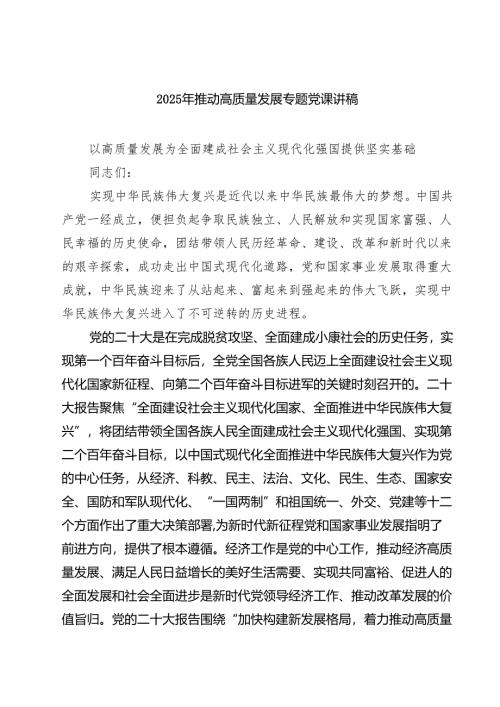 三篇 2025年推动高质量发展专题党课讲稿（通用）.docx