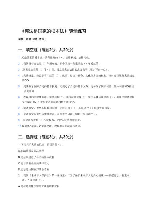 《宪法是国家的根本法》随堂练习.docx
