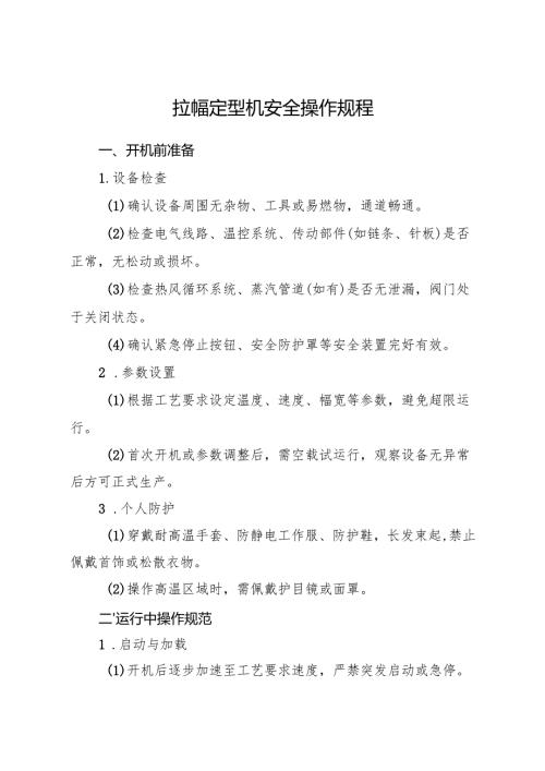 2025《拉幅定型机安全操作规程》.docx