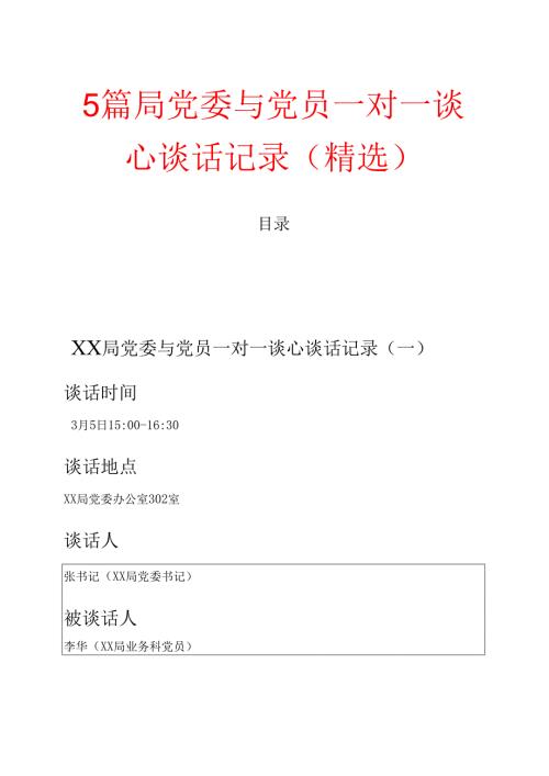 5篇XX 局党委与党员一对一谈心谈话记录（精选）.docx