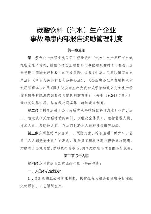 2025版《碳酸饮料〔汽水〕生产企业事故隐患内部报告奖励制度》（修订版）.docx