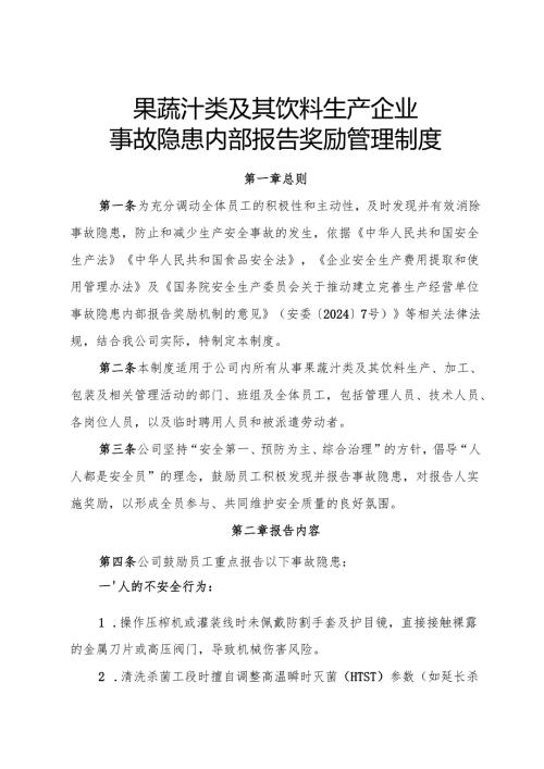 2025年《果蔬汁类及其饮料生产企业事故隐患内部报告奖励管理制度》（修订版）.docx