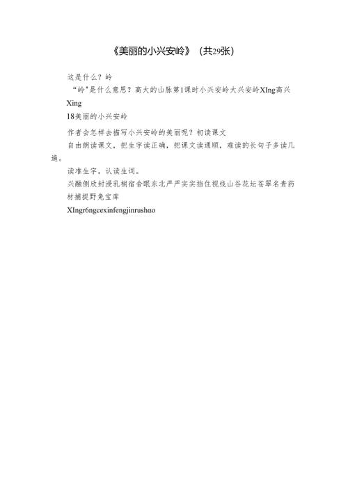 《美丽的小兴安岭》(共29张).docx