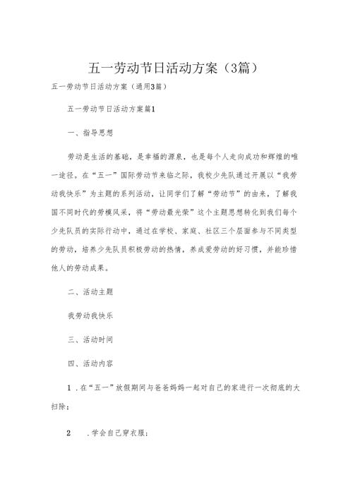 五一劳动节日活动方案（3篇）.docx