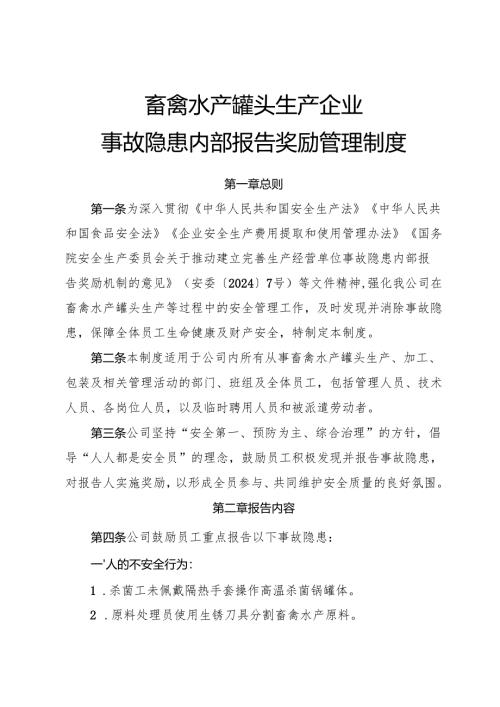 2025《畜禽水产罐头生产企业事故隐患内部报告奖励制度》.docx
