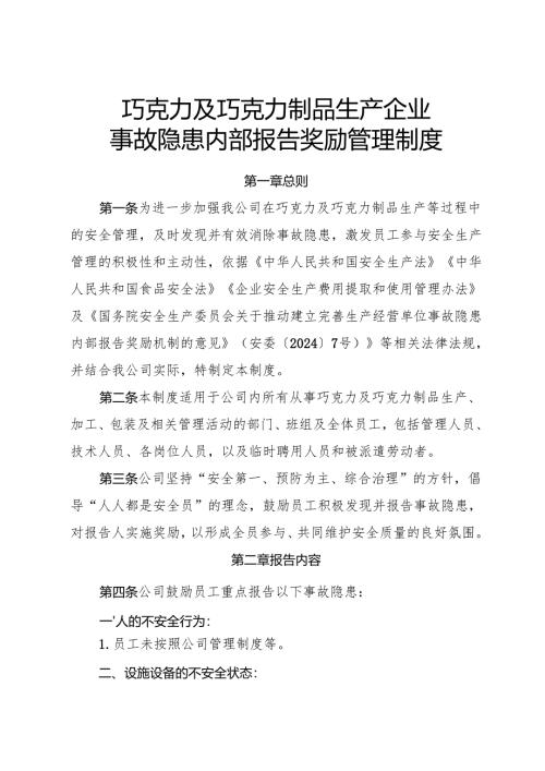 2025年《巧克力及巧克力制品生产企业事故隐患内部报告奖励制度》（修订版）.docx