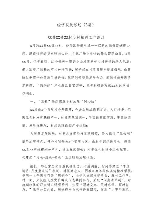 (3篇)经济发展综述.docx