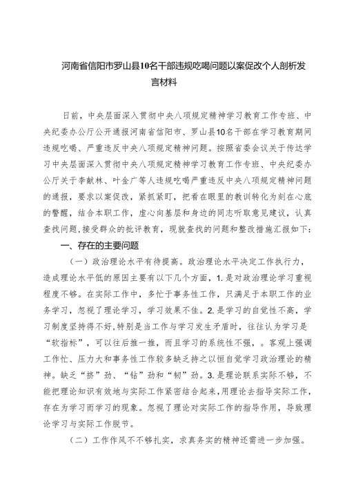 7篇河南省信阳市罗山县10名干部违规吃喝问题以案促改个人剖析发言材料 （最新模板）.docx