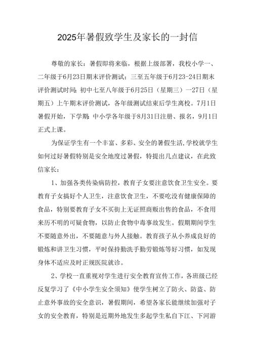 2025年中小学《暑假致学生及家长》的一封信 合计3份.docx
