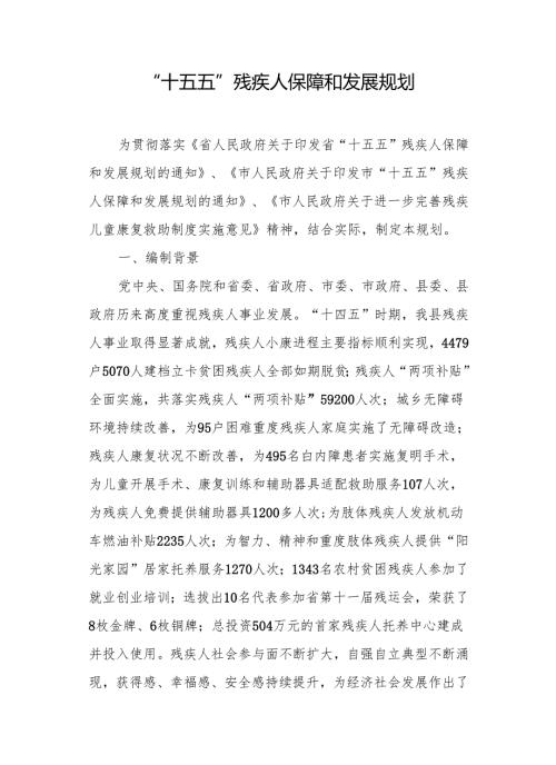 “十五五”残疾人保障和发展规划.docx