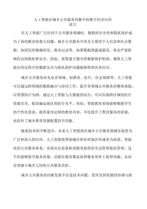 人工智能在城乡公共服务均衡中的数字经济应用.docx