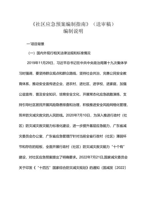 《社区应急预案编制指南》编制说明.docx