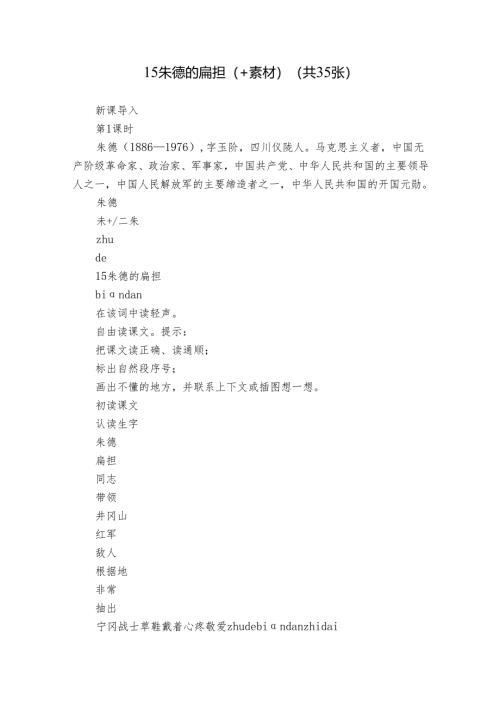 15 朱德的扁担（+素材）(共35张).docx