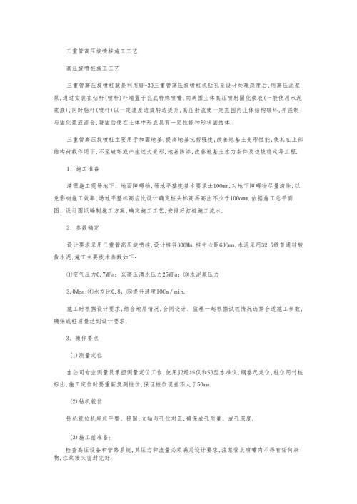 三重管高压旋喷桩施工工艺.docx