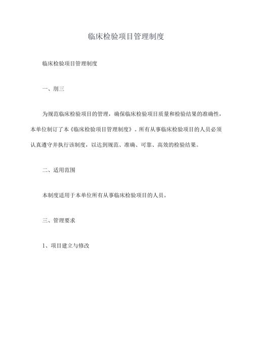 临床检验项目管理制度.docx