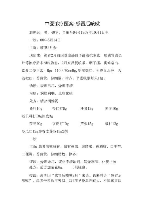 中医诊疗医案-感冒后咳嗽.docx