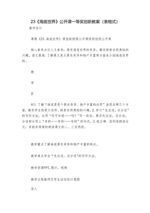 23《海底世界》公开课一等奖创新教案（表格式）.docx