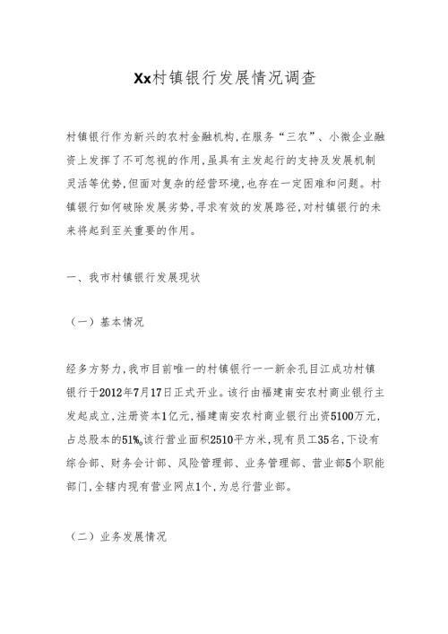 Xx村镇银行发展情况调查.docx