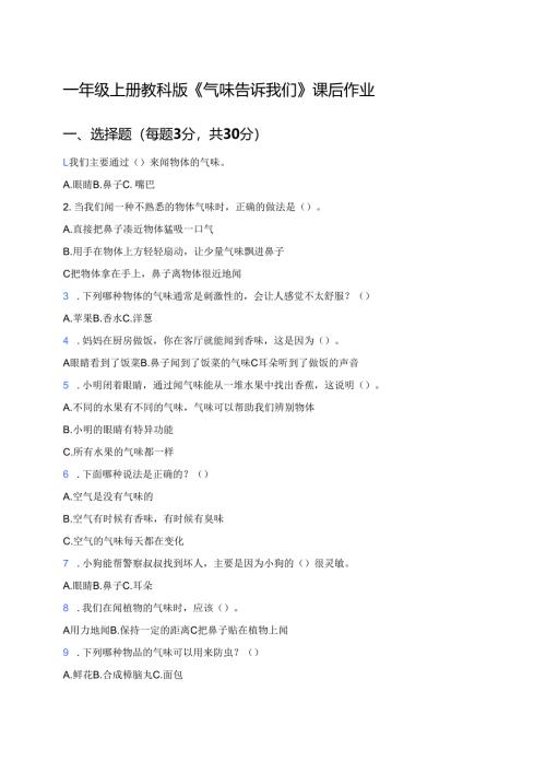 一年级上册教科版《气味告诉我们》课后作业.docx