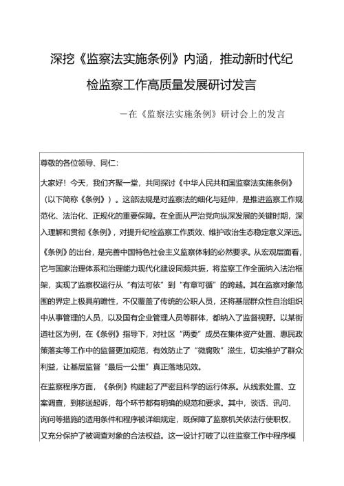 1.在《监察法实施条例》研讨会上的发言材料（精选）.docx