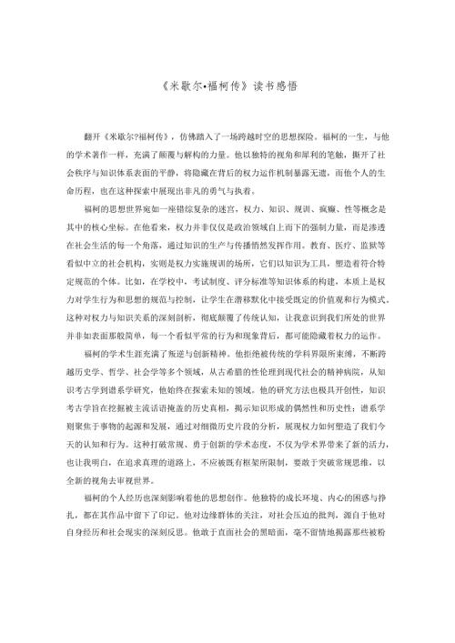 《米歇尔·福柯传》读书感悟.docx