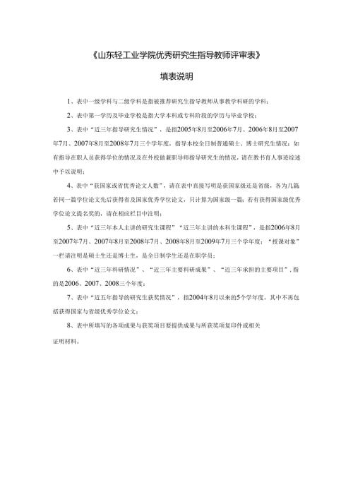 《山东省优秀研究生指导教师评审表》填表说明.docx