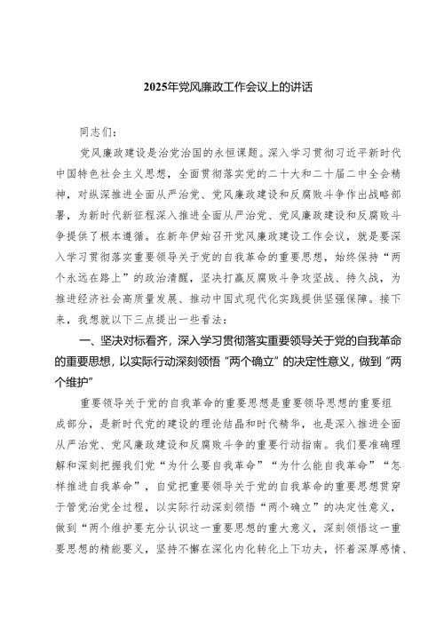 2025年党风廉政工作会议上的讲话 5篇精选范文.docx